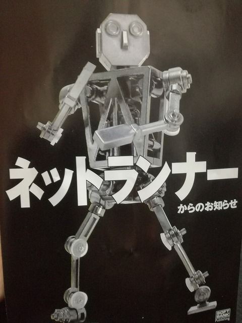 先行者 ネットランナー付録 プラモデル 未開封 『中華キャノン