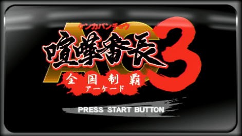 Psp 喧嘩番長5 ミニゲームや数々の新要素が公開 先天性快楽病