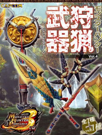 MHP3】「モンスターハンター 狩猟武器コレクション Vol.4」ジンオウ