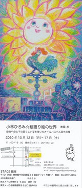 秋の個展のお知らせ : 小林ひろみ☆絵語り絵通信