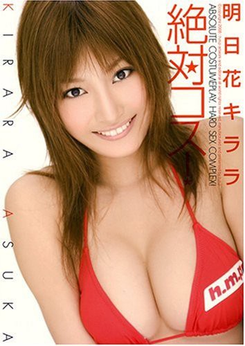 AV女優・明日花キララさんの整形推移【画像あり】 : 美味しい毒