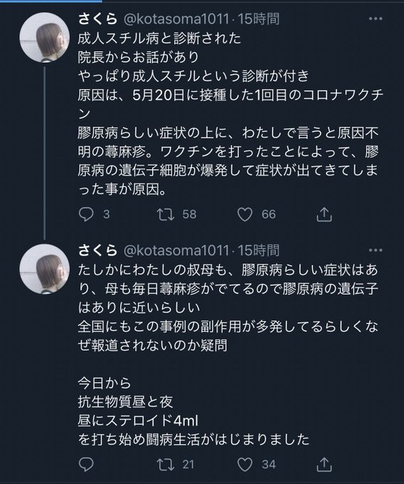 Twitter民 さくらがワクチン打ったら成人スチル病にとデマ散蒔き炎上 Kotasoma1011 これキチ速報