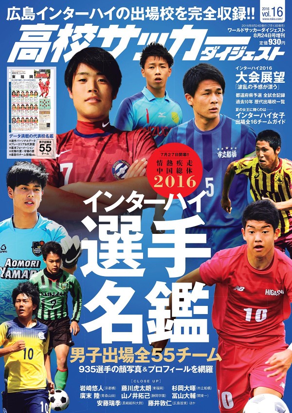 高校サッカーダイジェスト Vol 16 インターハイ選手名鑑 が発売されました 鹿島学園サッカー部父母会公認ブログ Pride Of Yellow Blue