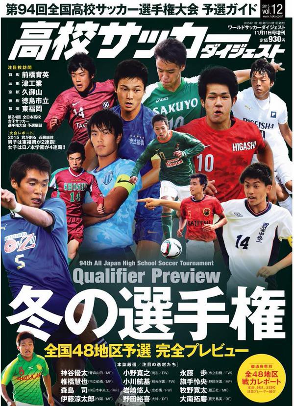 高校サッカーダイジェストvol 12 第94回 全国高校サッカー選手権大会 予選ガイド が発売されました 鹿島学園サッカー部父母会公認ブログ Pride Of Yellow Blue