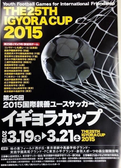 第25回 15国際親善ユースサッカー イギョラカップ の組み合わせ 会場 試合開始時間等 について 鹿島学園サッカー部父母会公認ブログ Pride Of Yellow Blue