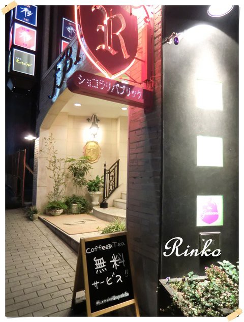 神戸 三宮夜cafeは500円以内 ショコラリパブリック三宮 りんこ 神戸お散歩日記 ﾟﾟ ときどき韓国