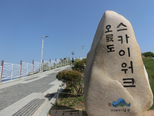 Gw韓国旅行 海の上を散歩してる気分 五六島スカイウォーク りんこ 神戸お散歩日記 ﾟﾟ ときどき韓国