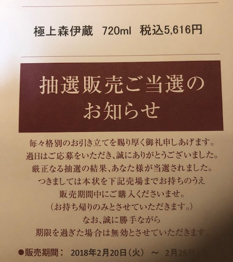 高島屋店頭抽選で 極上森伊蔵 当選 サラリーマンそうすけの副収入日記