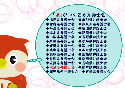 全国の弁護士会 日弁連のマスコットキャラクターの魅力にせまる 弁護士 雨のち晴れブログ