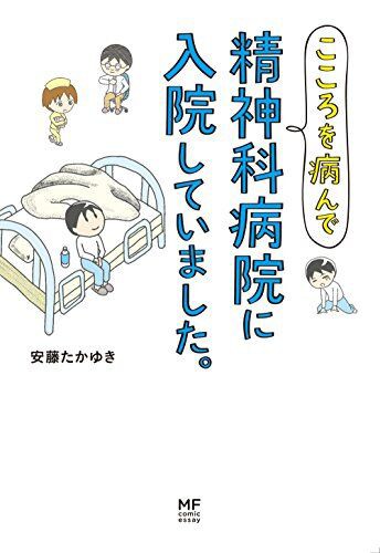 こころを病んで精神科病院に入院していました はポエムのようなコミック マージナルウーマンのライフ ハックス