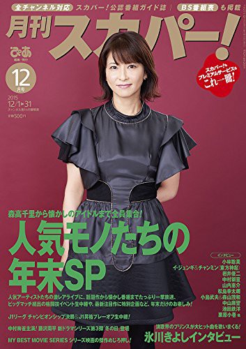 発売 月刊スカパー 15年12月号 ウリ イ ジュンギさんの日常