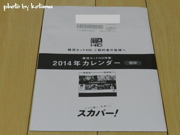 ｽｶﾊﾟｰ韓流セット特製「卓上2014年ｶﾚﾝﾀﾞｰ」 : ウリ イ・ジュンギさんの日常