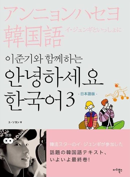 遂に最終巻 ｲ ｼﾞｭﾝｷﾞといっしょにｱﾝﾆｮﾝﾊｾﾖ韓国語3巻が発売 ウリ イ ジュンギさんの日常