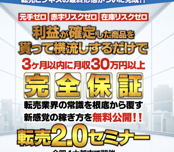 岡野学さんの転売2 0セミナーが稼げるのか検証してみた結果 稼げない理由とは 何もかも０スタートからネットビジネス を実践して月３０万稼ぐための方法を教えるブログ
