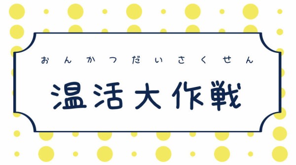 夏の温活 ヒンヤリポカポカなクナイプ買ってみました 不妊治療中