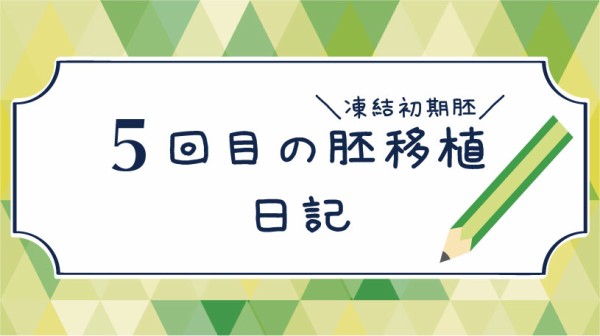 陽性判定後から不妊治療クリニック卒業までのこと 判定後のはなし 不妊治療中