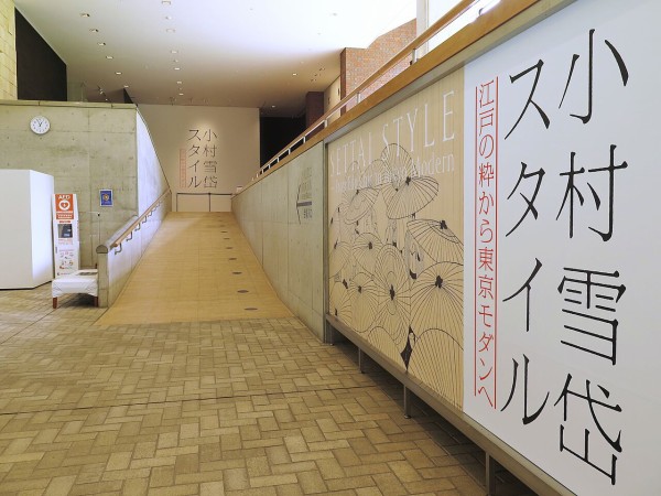 江戸の粋と東京モダン 小村雪岱 スタイル展 彦島太郎の壽印