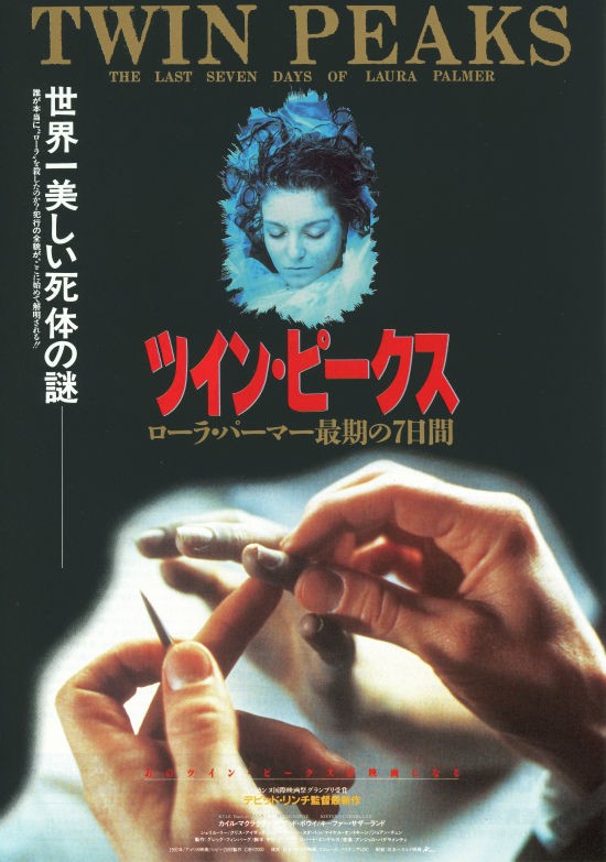 恐るべし！デビット・リンチ【ツイン・ピークス～ローラー・パーマー最期の7日間】 : 彦島太郎の壽印