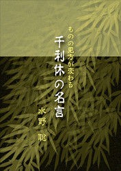 千利休 侘び茶の入門書 言の葉庵 ライブドア支店