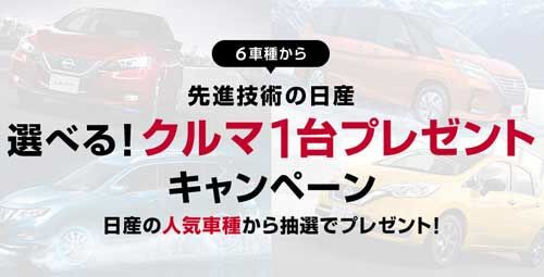 自動車 1 17まで 日産 お好きなクルマを1台プレゼント ポチポ速報 懸賞