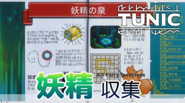 TUNIC：【動画】妖精の入手場所（全20匹）｜妖精の宝箱のコード一覧 : こつこつトロフィーコンプ