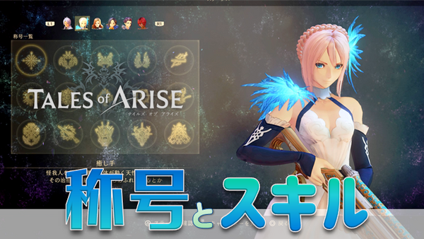 テイルズオブアライズ 称号 スキルパネルの解放条件まとめ スキルに関するトロフィー こつこつトロフィーコンプ テイルズオブアライズ 称号 スキルパネルの解放条件まとめ スキルに関するトロフィー こつこつトロフィーコンプ
