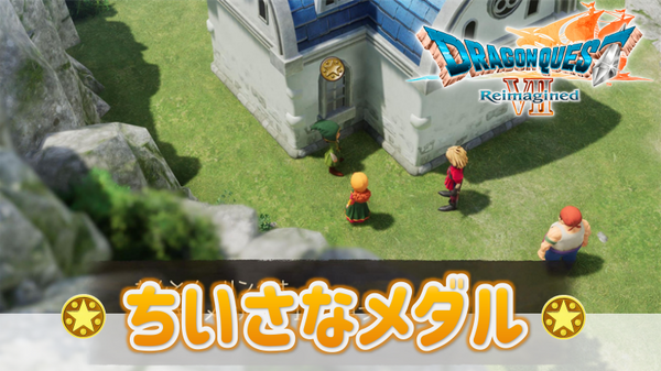 小さなメダル Reimagined ドラゴンクエスト7 ドラクエちいさなメダル100枚 場所一覧 トロフィー - その他