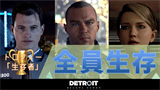 Detroit Become Human トロフィー概要 注意すべきトロフィーとトロコンガイド こつこつトロフィーコンプ