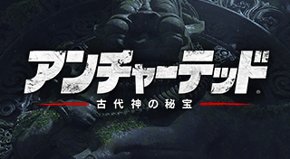 アンチャーテッド 古代神の秘宝 トロフィー概要 注意すべきトロフィーとプラチナ取得ガイド こつこつトロフィーコンプ