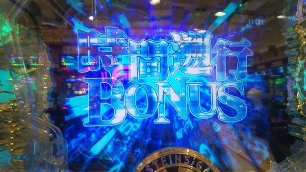 PA シュタインズ・ゲート 未来ガジェット99号機 稼働 : 恐妻隠れ稼動報告