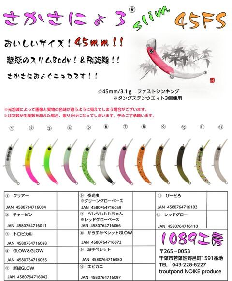 【限定カラー】さかさにょろ 新作さかさにょろ45FS : 1089工房