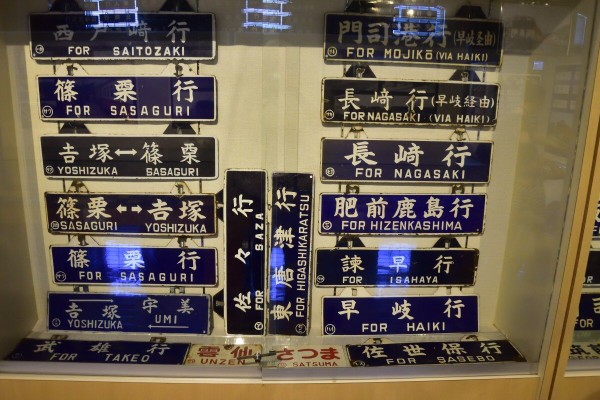 九州鉄道記念館の企画展「行先案内板 サボで巡る列車の旅」 : 工房625