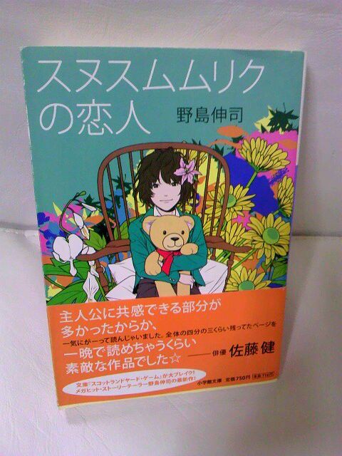 スヌスムムリクの恋人 野島 伸司 くま吉のだらだら小説日記