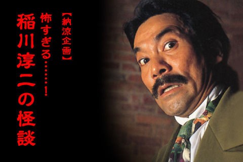 タレントの稲川淳二の意外な過去 実は グッドデザイン賞 受賞した工業デザイナーだった 講演会の講師なども行っている 講演会まとめ 講演依頼に役立つ芸能ニュース