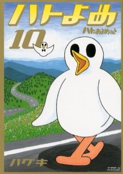 漫画 ハグキ ハトのおよめさん 完結 13年続いた長期連載が大団円 こうぐっさんのギーグなブログz