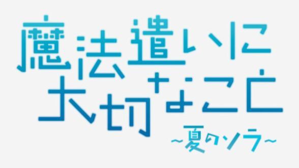 魔法遣いに大切なこと 夏のソラ 舞台探訪 美瑛駅周辺エリア Pilgrimage 巡礼