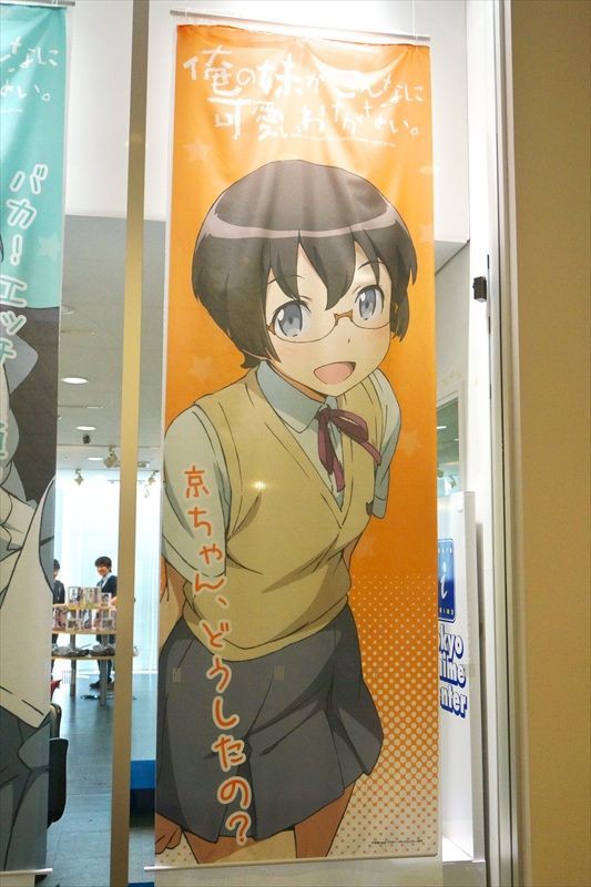 俺の妹がこんなに可愛いわけがない。展に行ってきました : Pilgrimage