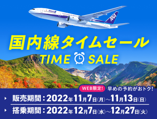 Ana 11月7日0時から 国内線タイムセール 開催 羽田 那覇片道90円 羽田 札幌片道8100円 など Pp2倍キャンペーン対象最後の搭乗月分 Sfc修行 ときどき観光