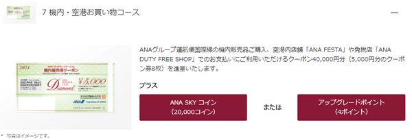 ANAダイヤモンドサービスメンバー選択式特典！おすすめの特典は
