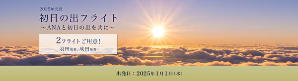 ANA】2025年元旦 初日の出フライト抽選受付開始！羽田、成田の2