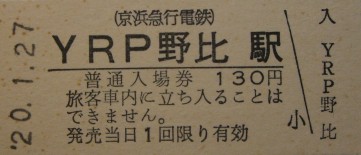 京浜急行電鉄 ｙｒｐ野比駅 クラッチ 鉄道貨物部屋