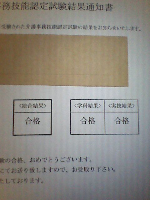 介護事務管理士試験結果発表 社会福祉士を目指すだにゃー