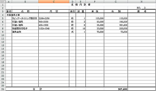 見積書の内訳明細書 工務店の ｉｔ化 できるのか