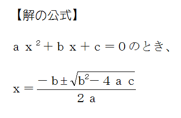 二次方程式の解の公式 覚え方はこうすればいいぞ 三重の個人契約家庭教師
