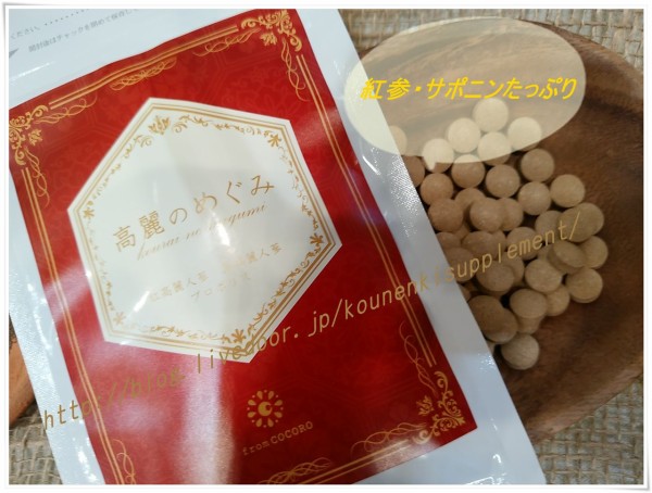 高麗のめぐみサプリ 女性の滋養強壮おすすめサプリ 紅参高配合 更年期向けサプリおすすめ健康食品情報ブログ 中高年女性の元気を応援