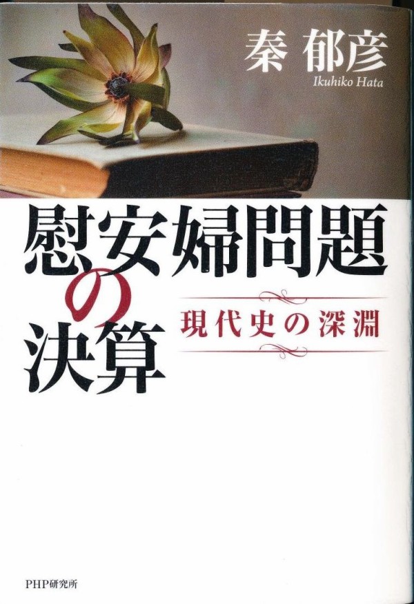 慰安婦問題の決算 秦郁彦は歴史学者の肩書を返上せよ 河野談話を守る会のblog 本