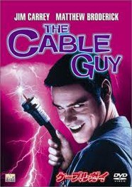 今回紹介する映画は ケーブルガイ 原題 The Cable Guy です 映画ブログはじめました