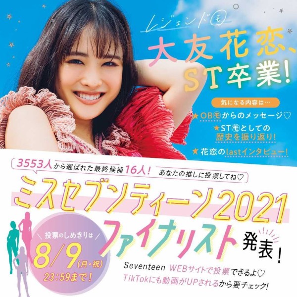 ミスセブンティーン21 Part2 熊井戸花ちゃん 上坂樹里ちゃん 佐藤不仁子ちゃん 志田こはくちゃん 05番 08番 結果発表は8月18日 子役タレント応援ブログ