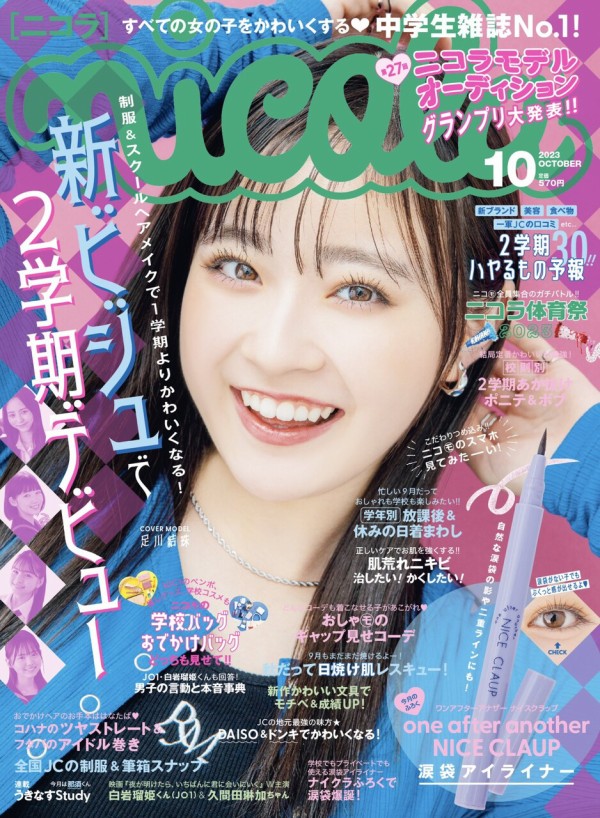 ☆ 第27回ニコラモデルオーディション グランプリ4人 上妻美咲ちゃん