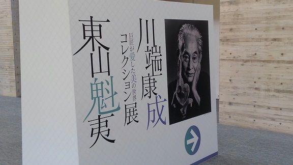 岩手レポート その4 岩手県立美術館「巨匠が愛した美の世界 川端康成